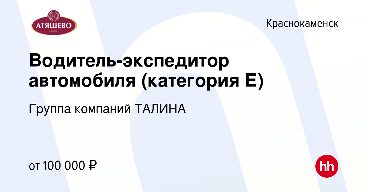 Вакансия Водитель-экспедитор автомобиля (категория Е) в Краснокаменске,  работа в компании Группа компаний ТАЛИНА (вакансия в архиве c 18 января  2024)