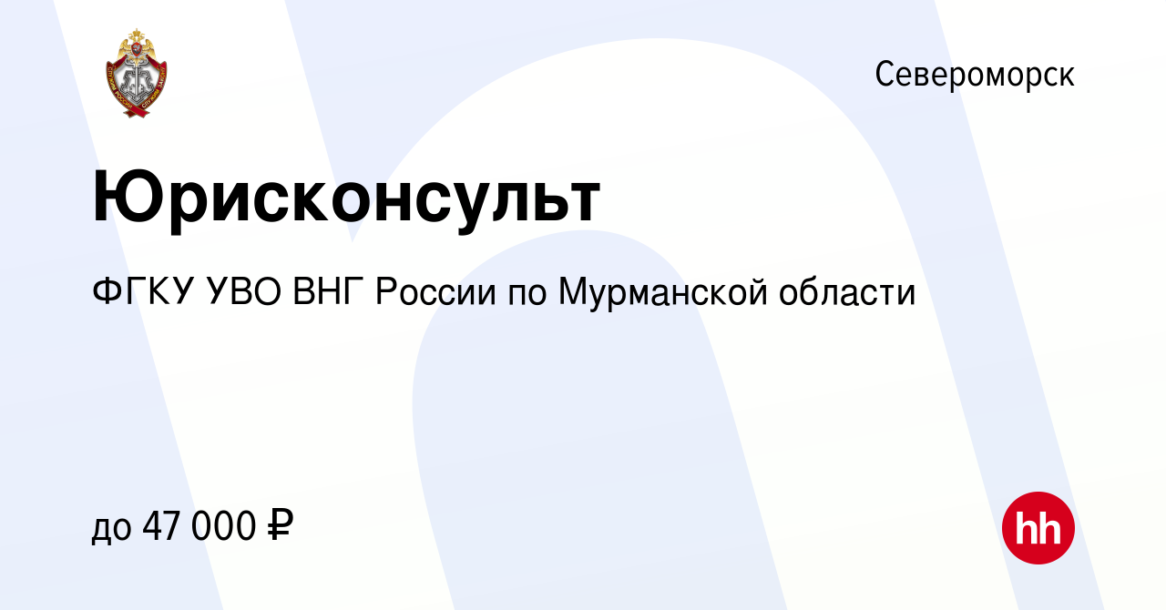 Вакансия Юрисконсульт в Североморске, работа в компании ФГКУ УВО ВНГ России  по Мурманской области (вакансия в архиве c 23 февраля 2024)