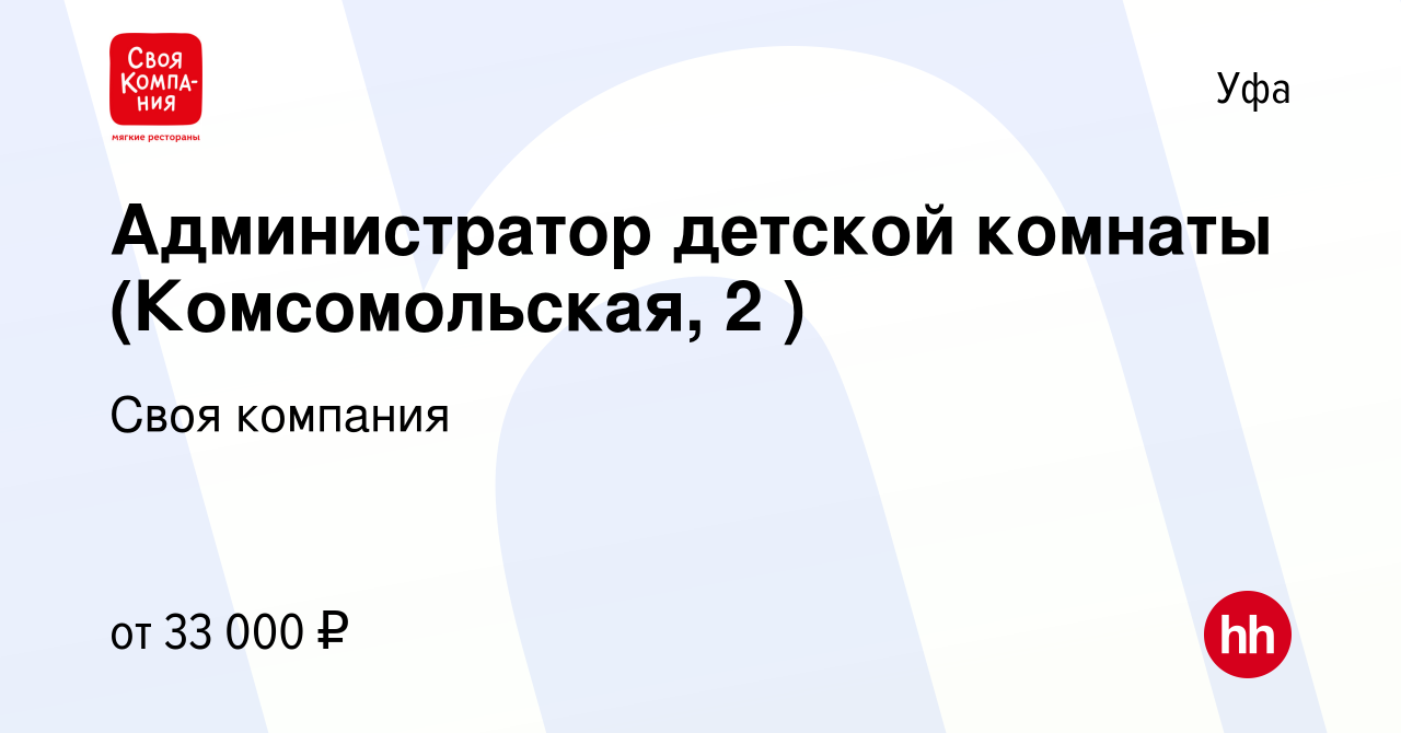 Вакансия Администратор детской комнаты (Комсомольская, 2 ) в Уфе, работа в  компании Своя компания (вакансия в архиве c 9 февраля 2024)