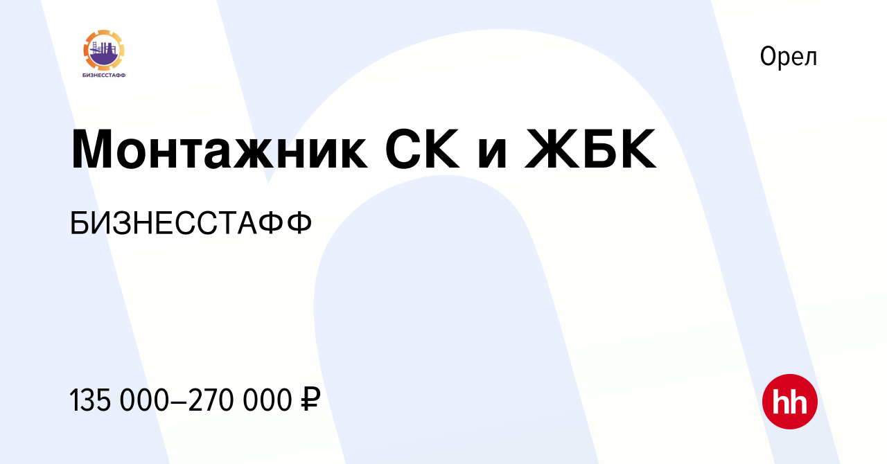 Вакансия Монтажник СК и ЖБК в Орле, работа в компании БИЗНЕССТАФФ (вакансия  в архиве c 18 января 2024)