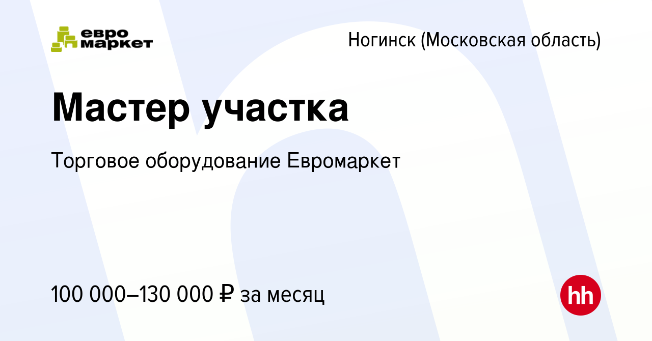 Вакансия Мастер участка в Ногинске, работа в компании Торговое оборудование  Евромаркет (вакансия в архиве c 18 января 2024)