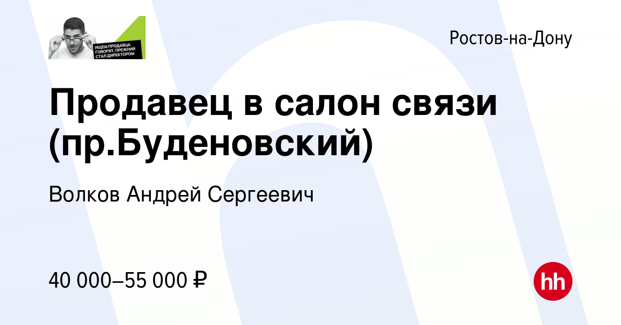 Вакансия Продавец в салон связи (пр.Буденовский) в Ростове-на-Дону, работа  в компании Волков Андрей Сергеевич (вакансия в архиве c 18 января 2024)