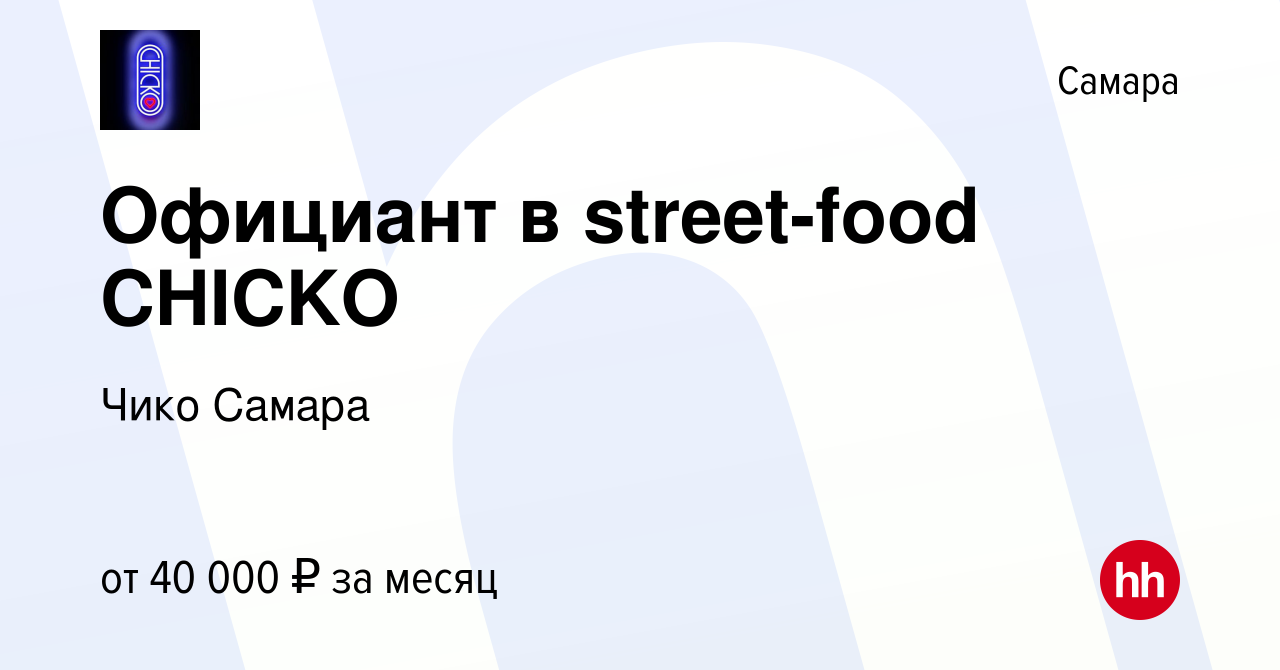 Вакансия Официант в street-food CHICKO в Самаре, работа в компании Чико  Самара (вакансия в архиве c 18 января 2024)