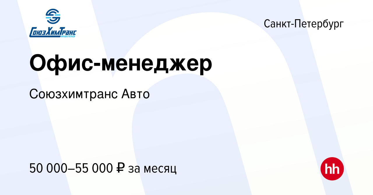 Вакансия Офис-менеджер в Санкт-Петербурге, работа в компании Союзхимтранс  Авто (вакансия в архиве c 18 января 2024)