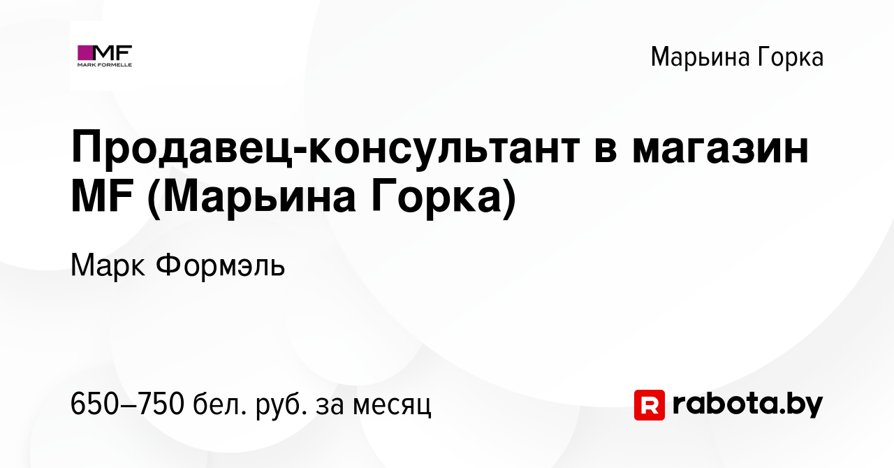 Вакансия Продавец-консультант в магазин MF (Марьина Горка) в Марьиной  Горке, работа в компании Марк Формэль (вакансия в архиве c 11 января 2024)