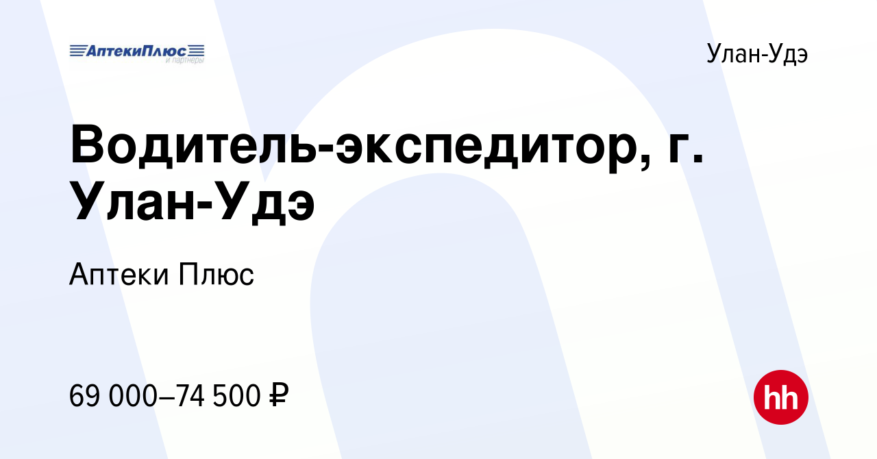 Вакансия Водитель-экспедитор, г. Улан-Удэ в Улан-Удэ, работа в компании  Аптеки Плюс (вакансия в архиве c 19 февраля 2024)