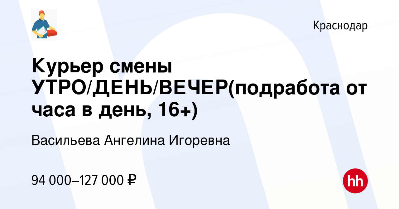 Вакансия Курьер смены УТРО/ДЕНЬ/ВЕЧЕР(подработа от часа в день, 16+) в  Краснодаре, работа в компании Васильева Ангелина Игоревна (вакансия в  архиве c 18 января 2024)