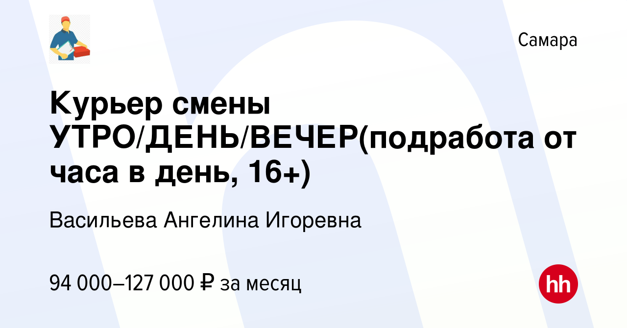 Вакансия Курьер смены УТРО/ДЕНЬ/ВЕЧЕР(подработа от часа в день, 16+) в  Самаре, работа в компании Васильева Ангелина Игоревна (вакансия в архиве c  18 января 2024)