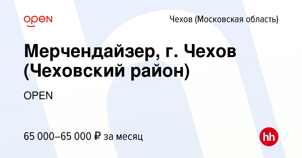 Вакансия Мерчендайзер, г. Чехов (Чеховский район) в Чехове, работа в  компании Группа компаний OPEN (вакансия в архиве c 18 января 2024)