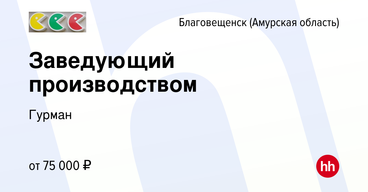 Вакансия Заведующий производством в Благовещенске, работа в компании Гурман  (вакансия в архиве c 15 января 2024)