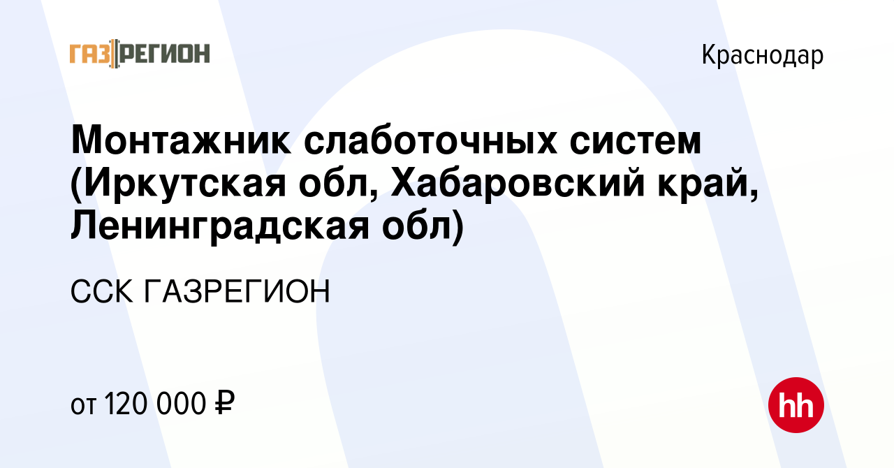 Вакансия Монтажник слаботочных систем (в Иркутской области, Ковыктинское  газоконденсатное месторождение) в Краснодаре, работа в компании ССК  ГАЗРЕГИОН