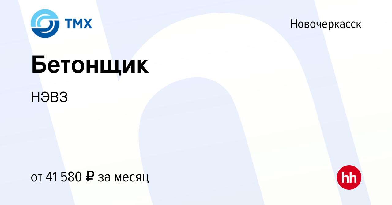 Вакансия Бетонщик в Новочеркасске, работа в компании НЭВЗ (вакансия в  архиве c 13 февраля 2024)