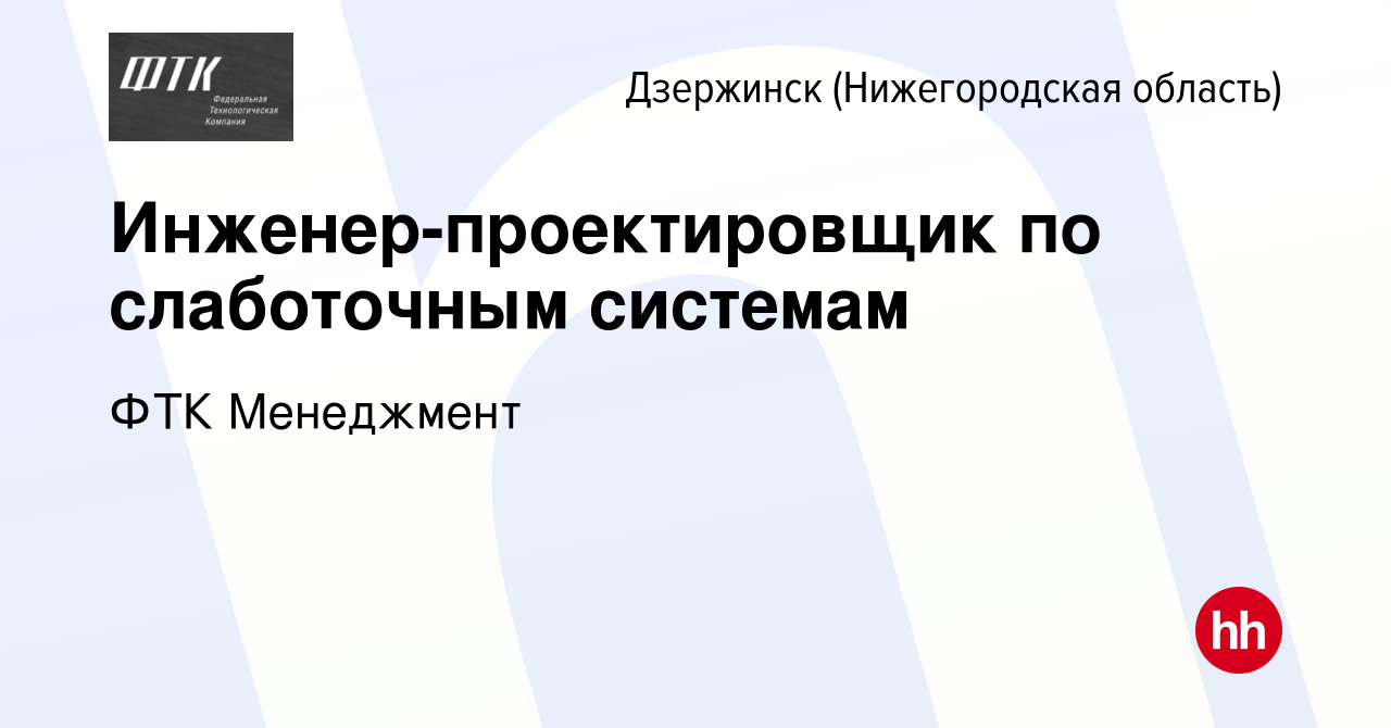 Вакансия Инженер-проектировщик по слаботочным системам в Дзержинске, работа  в компании ФТК Менеджмент (вакансия в архиве c 18 января 2024)