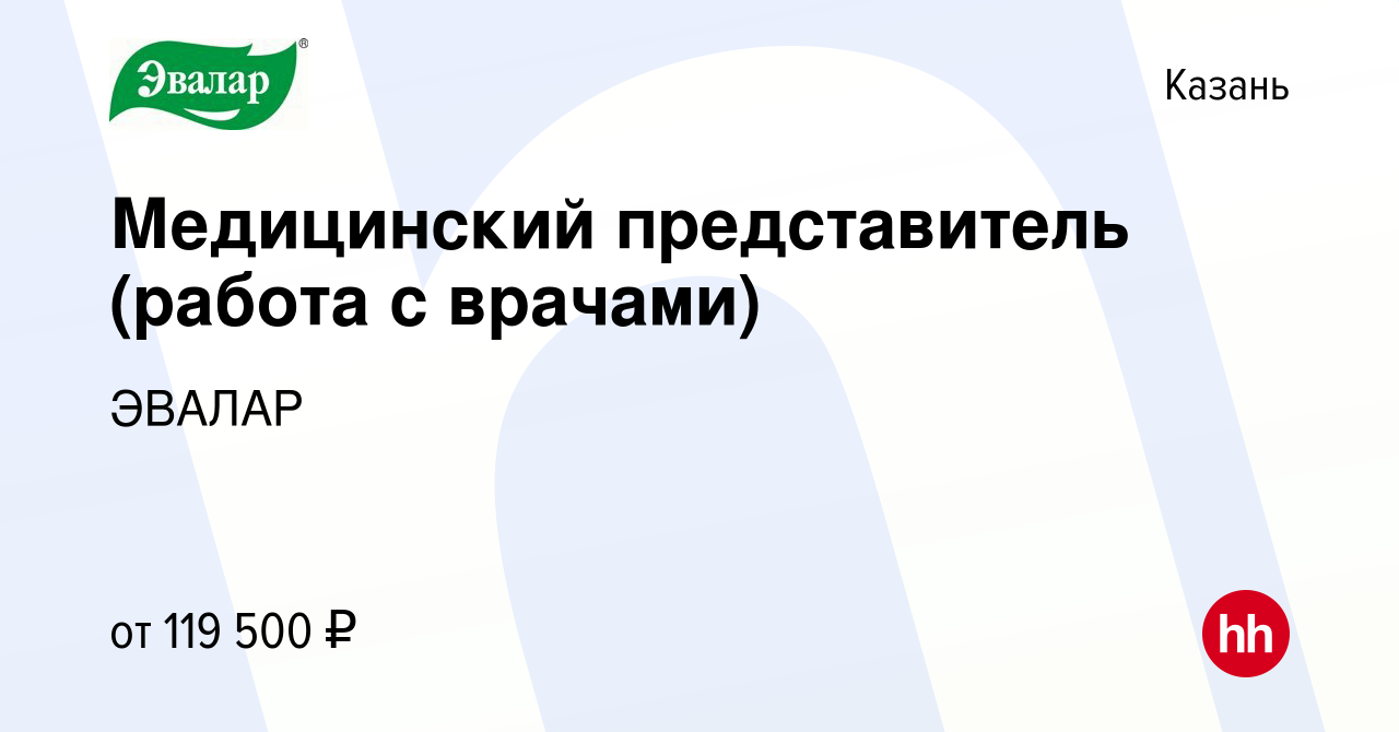 Вакансия Медицинский представитель (работа с врачами) в Казани, работа в  компании ЭВАЛАР