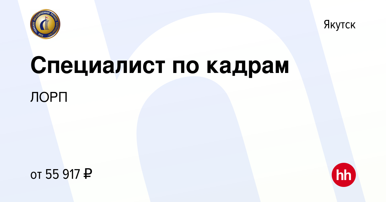 Вакансия Специалист по кадрам в Якутске, работа в компании ЛОРП (вакансия в  архиве c 10 января 2024)