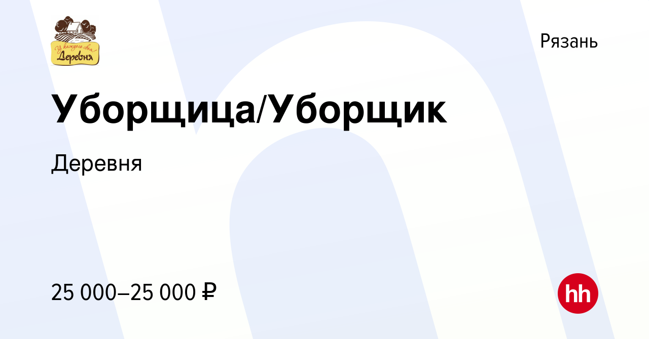 Вакансия Уборщица/Уборщик в Рязани, работа в компании Деревня (вакансия в  архиве c 18 января 2024)