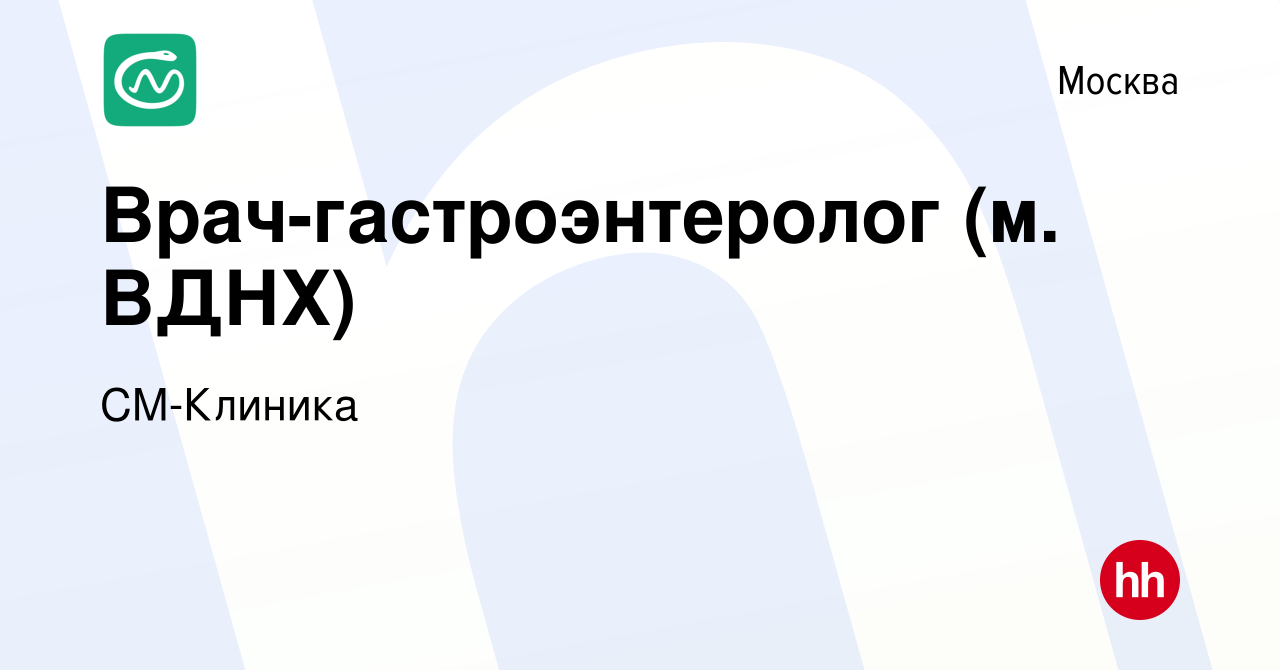 Вакансия Врач-гастроэнтеролог (ВДНХ) в Москве, работа в компании СМ-Клиника