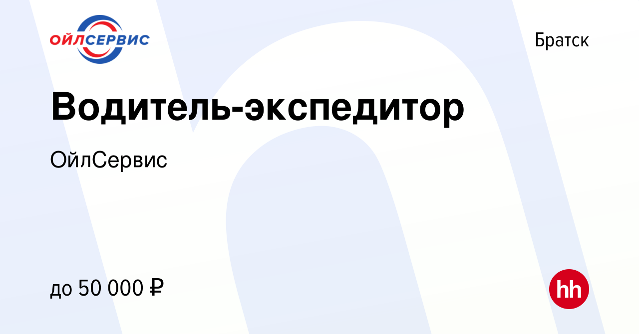 Вакансия Водитель-экспедитор в Братске, работа в компании ОйлСервис  (вакансия в архиве c 18 января 2024)