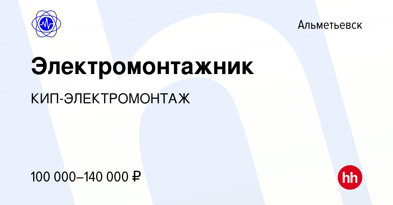 Вакансия Электромонтажник в Альметьевске, работа в компании КИП-ЭЛЕКТРОМОНТАЖ  (вакансия в архиве c 5 марта 2024)