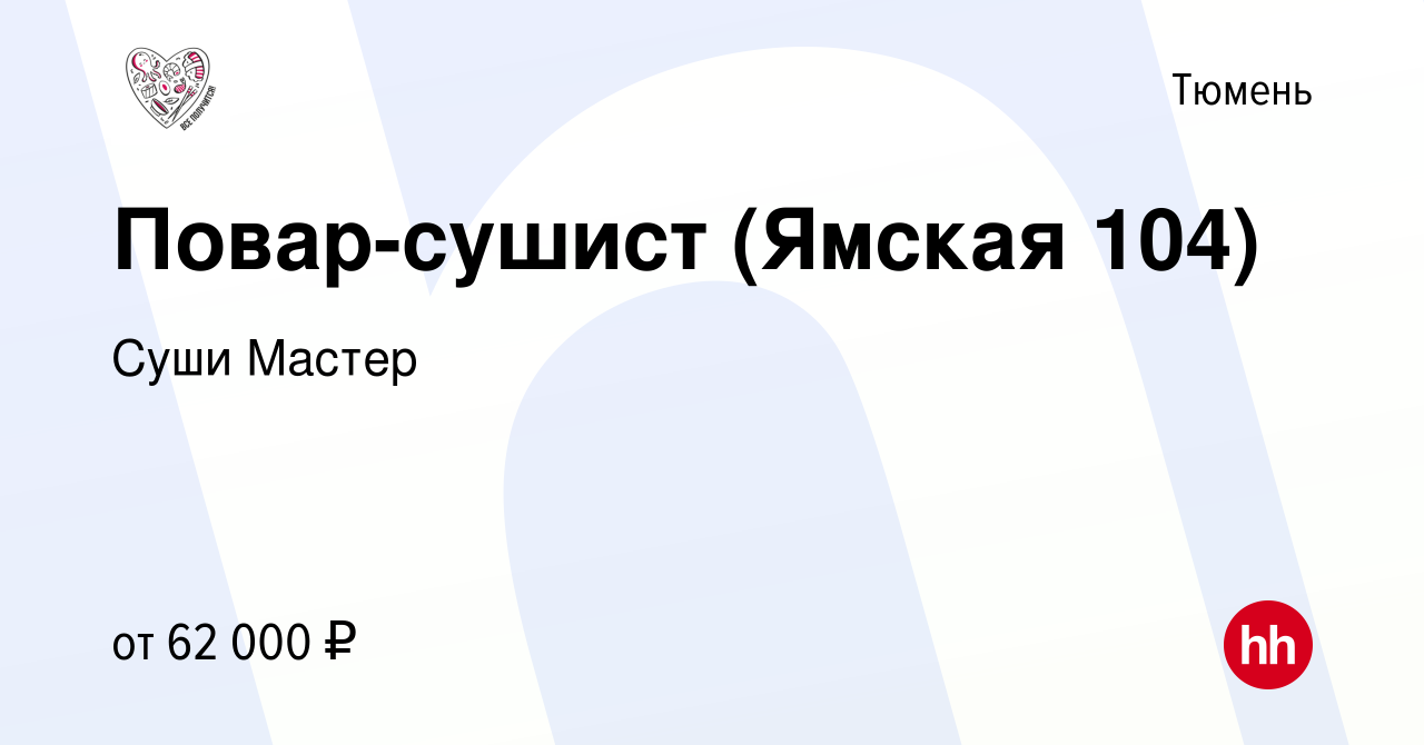 Вакансия Повар-сушист (Ямская 104) в Тюмени, работа в компании Суши Мастер  (вакансия в архиве c 18 января 2024)