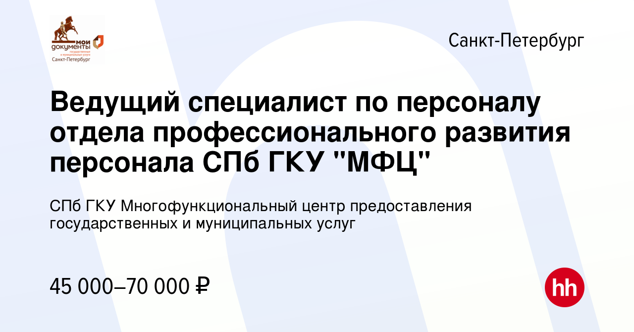 Вакансия Ведущий специалист по персоналу отдела профессионального развития  персонала СПб ГКУ 