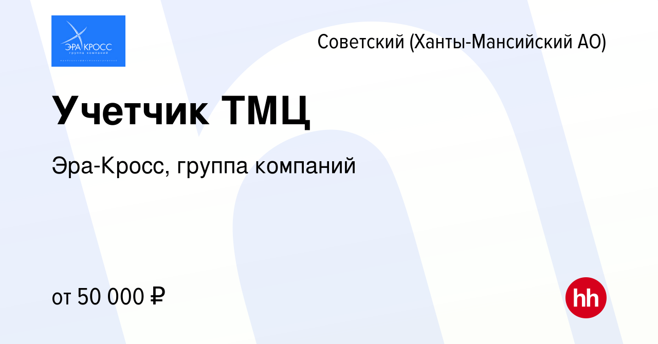 Вакансия Учетчик ТМЦ в Советском (Ханты-Мансийский АО), работа в компании  Эра-Кросс, группа компаний (вакансия в архиве c 18 января 2024)