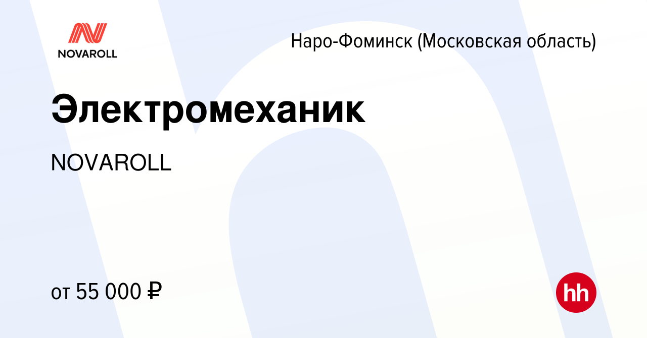 Вакансия Электромеханик в Наро-Фоминске, работа в компании NOVAROLL  (вакансия в архиве c 18 января 2024)