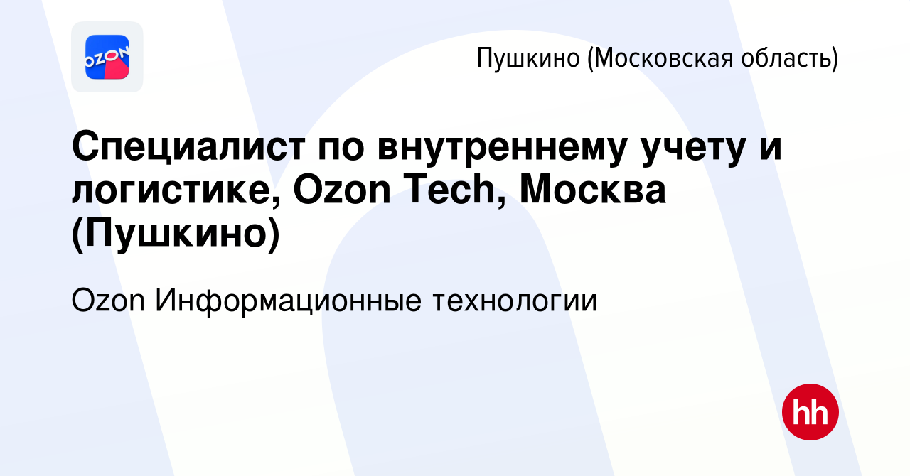 Вакансия Специалист по внутреннему учету и логистике, Ozon Tech, Москва ( Пушкино) в Пушкино (Московская область) , работа в компании Ozon  Информационные технологии (вакансия в архиве c 18 января 2024)