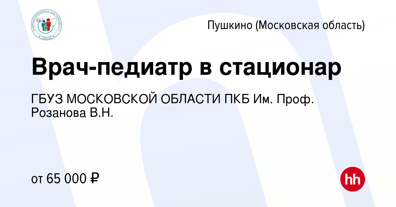 Вакансия Врач-педиатр в стационар в Пушкино (Московская область) , работа в  компании ГБУЗ МОСКОВСКОЙ ОБЛАСТИ ПКБ Им. Проф. Розанова В.Н.