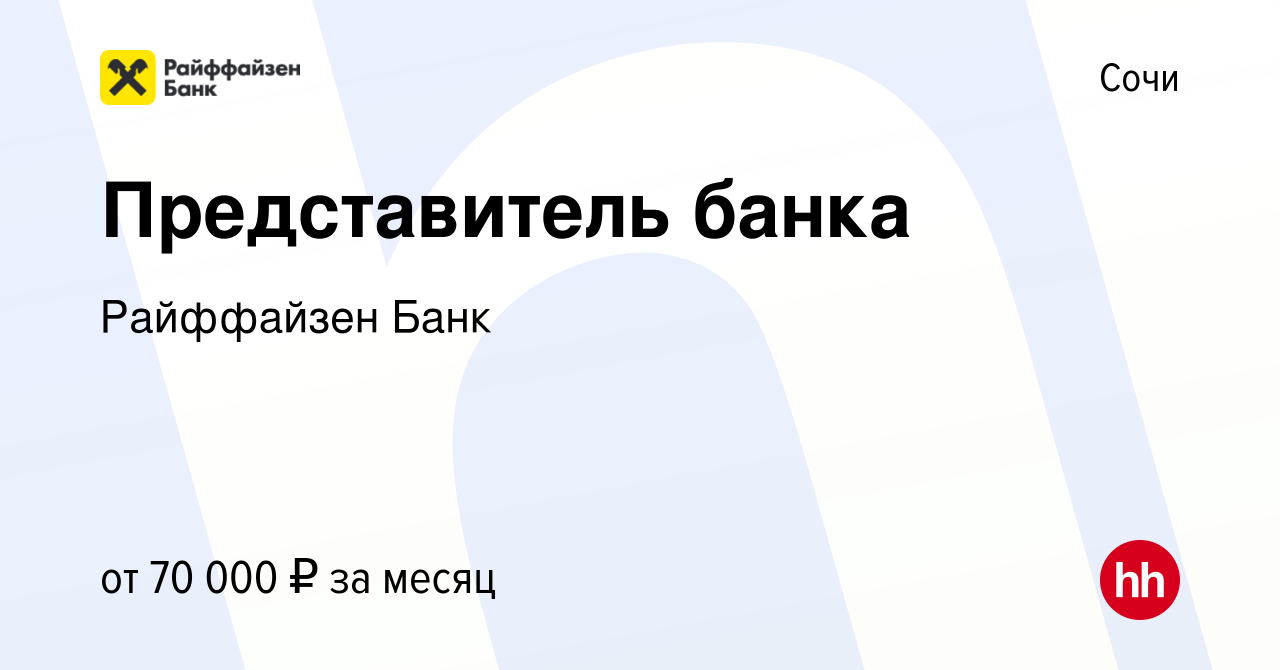 Вакансия Представитель банка в Сочи, работа в компании Райффайзен Банк  (вакансия в архиве c 15 января 2024)