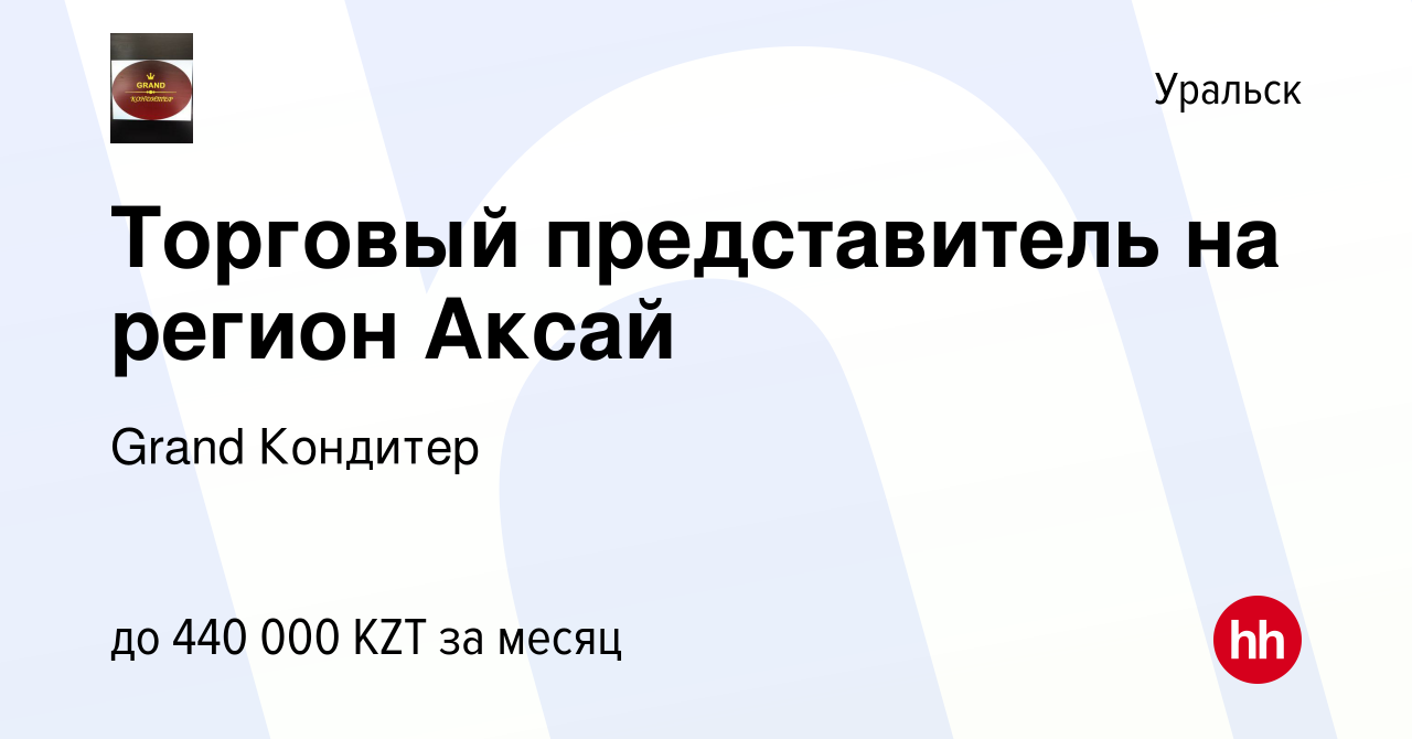 Вакансия Торговый представитель на регион Аксай в Уральске, работа в  компании Grand Кондитер (вакансия в архиве c 3 февраля 2024)