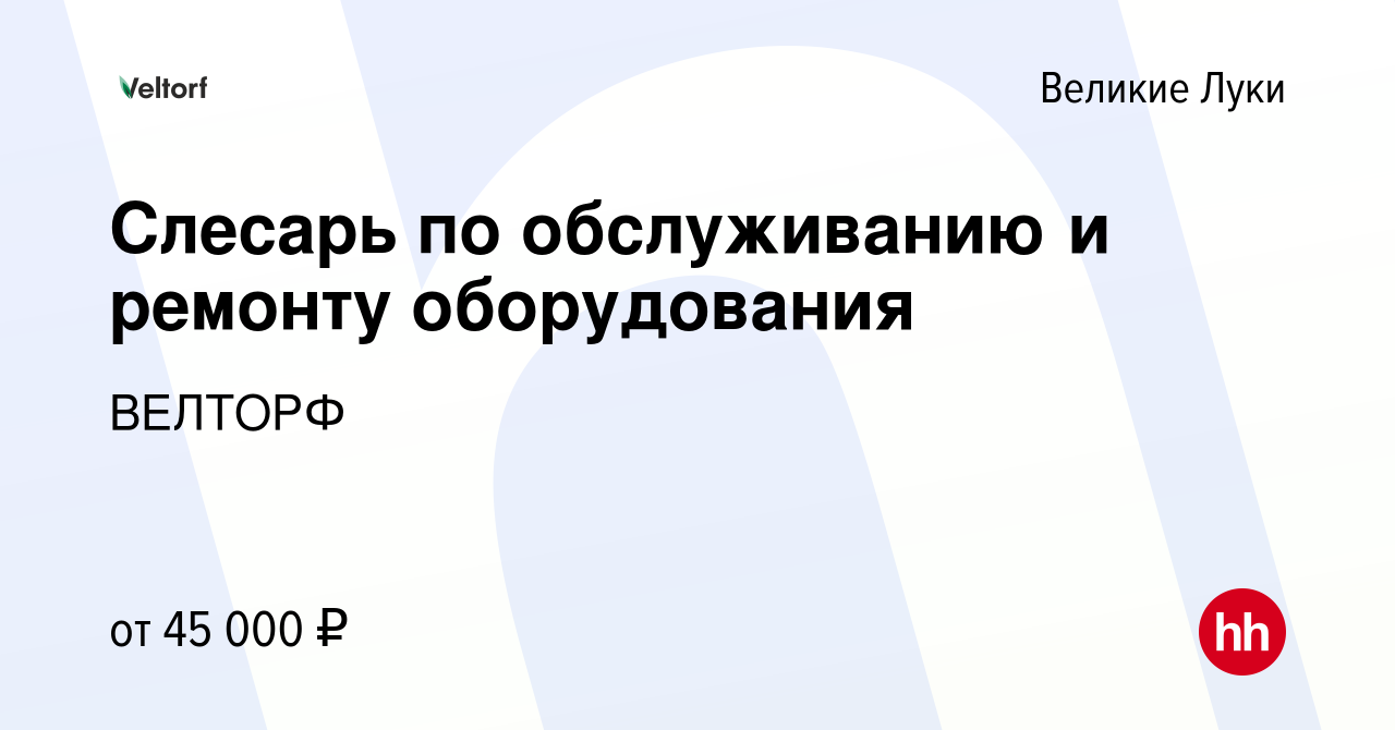 Вакансия Слесарь по обслуживанию и ремонту оборудования в Великих Луках,  работа в компании ВЕЛТОРФ (вакансия в архиве c 6 марта 2024)