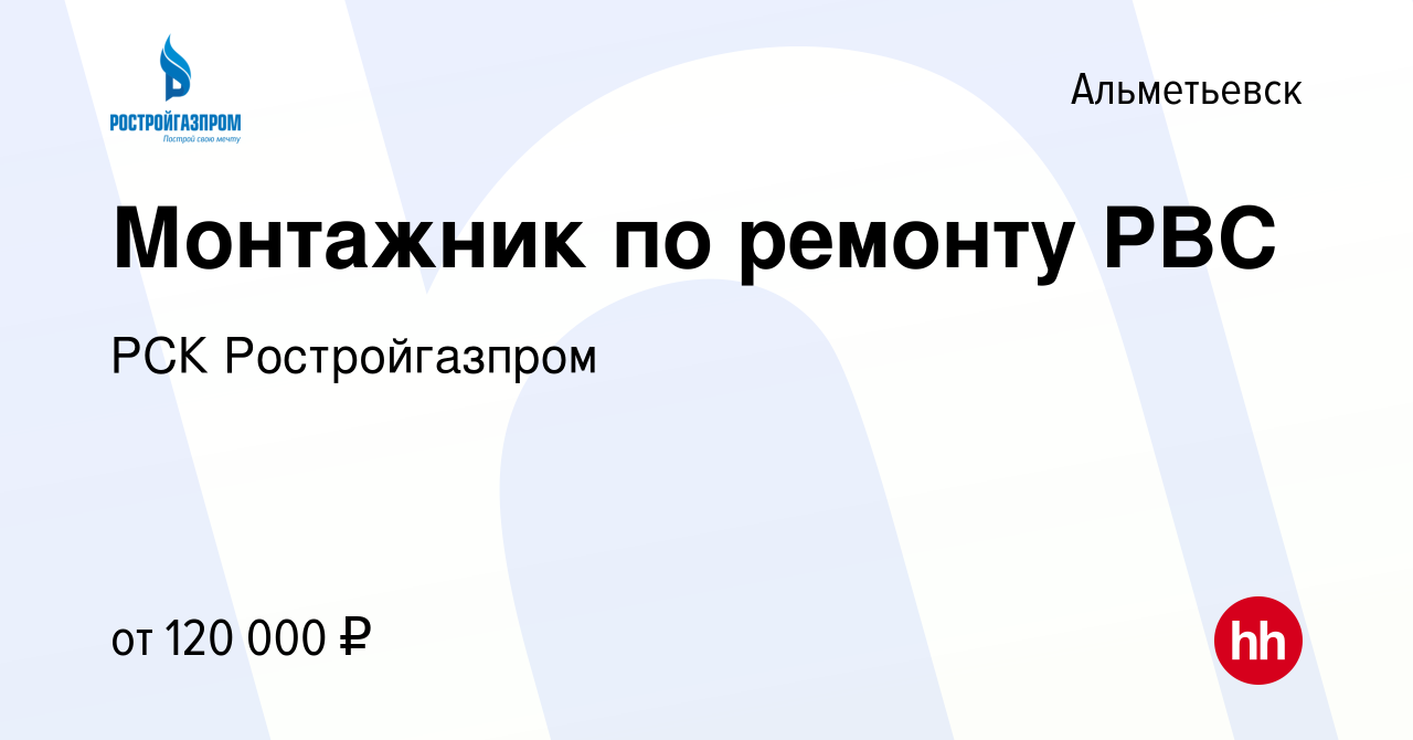 Вакансия Монтажник по ремонту РВС в Альметьевске, работа в компании РСК  Ростройгазпром (вакансия в архиве c 10 февраля 2024)