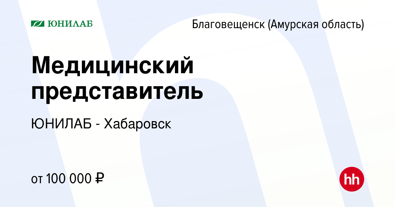 Вакансия Медицинский представитель в Благовещенске, работа в компании  ЮНИЛАБ - Хабаровск