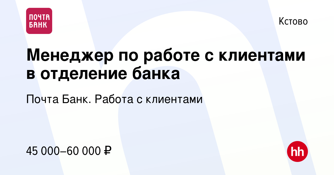 Вакансия Менеджер по работе с клиентами в отделение банка в Кстово, работа  в компании Почта Банк. Работа с клиентами (вакансия в архиве c 17 января  2024)