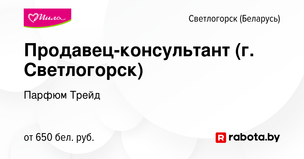 Вакансия Продавец-консультант (г. Светлогорск) в Светлогорске, работа в  компании Парфюм Трейд (вакансия в архиве c 18 января 2024)