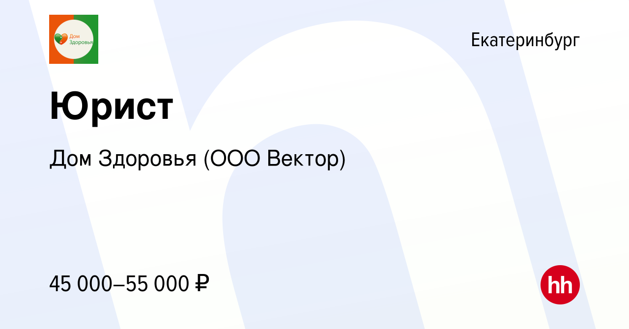 Вакансия Юрист в Екатеринбурге, работа в компании Дом Здоровья (ООО Вектор)  (вакансия в архиве c 24 апреля 2024)