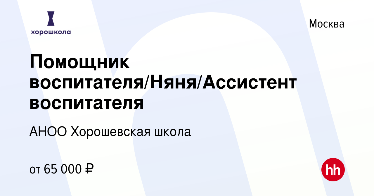 Вакансия Помощник воспитателя/Няня/Ассистент воспитателя в Москве, работа в  компании АНОО Хорошевская школа (вакансия в архиве c 18 января 2024)