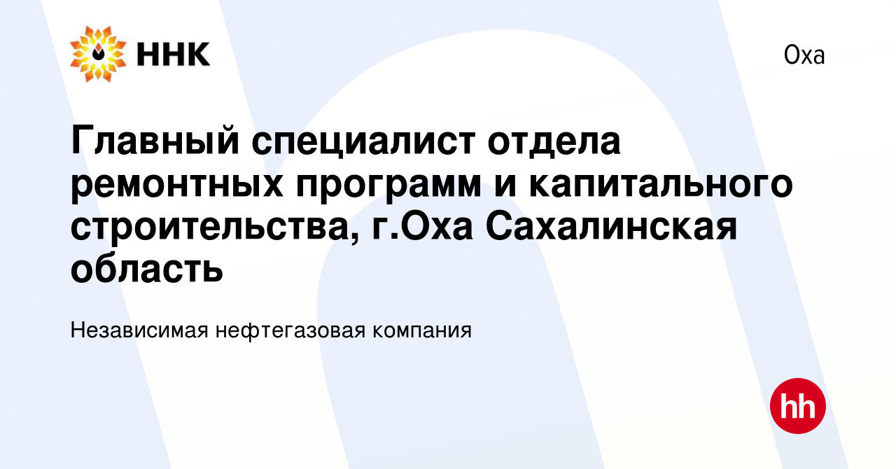 Вакансия Главный специалист отдела ремонтных программ и капитального  строительства, г.Оха Сахалинская область в Охе, работа в компании  Независимая нефтегазовая компания (вакансия в архиве c 18 января 2024)