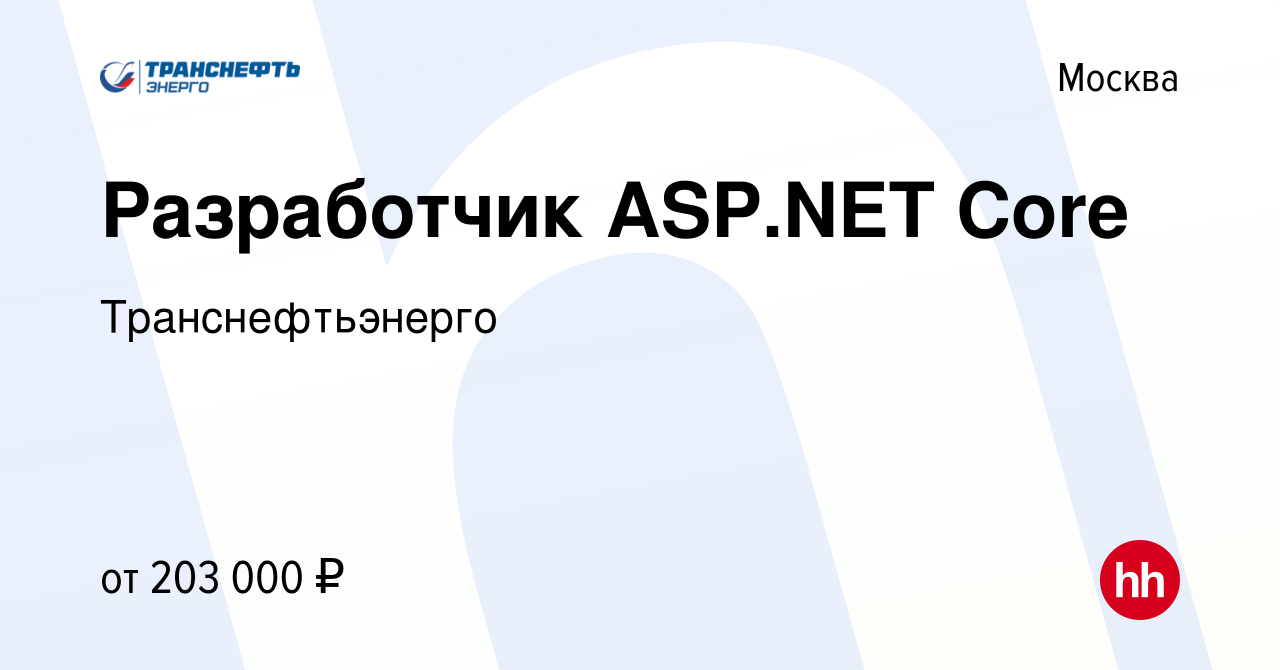 Вакансия Разработчик ASP.NET Core в Москве, работа в компании  Транснефтьэнерго (вакансия в архиве c 17 февраля 2024)