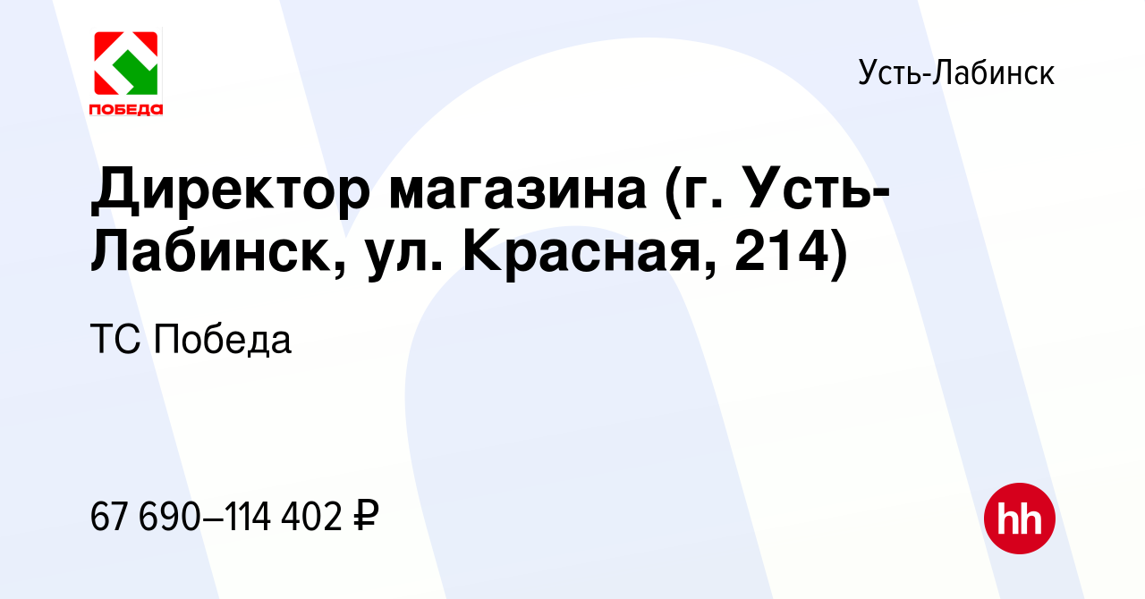 Вакансия Директор магазина (г. Усть- Лабинск, ул. Красная, 214) в Усть- Лабинске, работа в компании ТС Победа (вакансия в архиве c 10 января 2024)