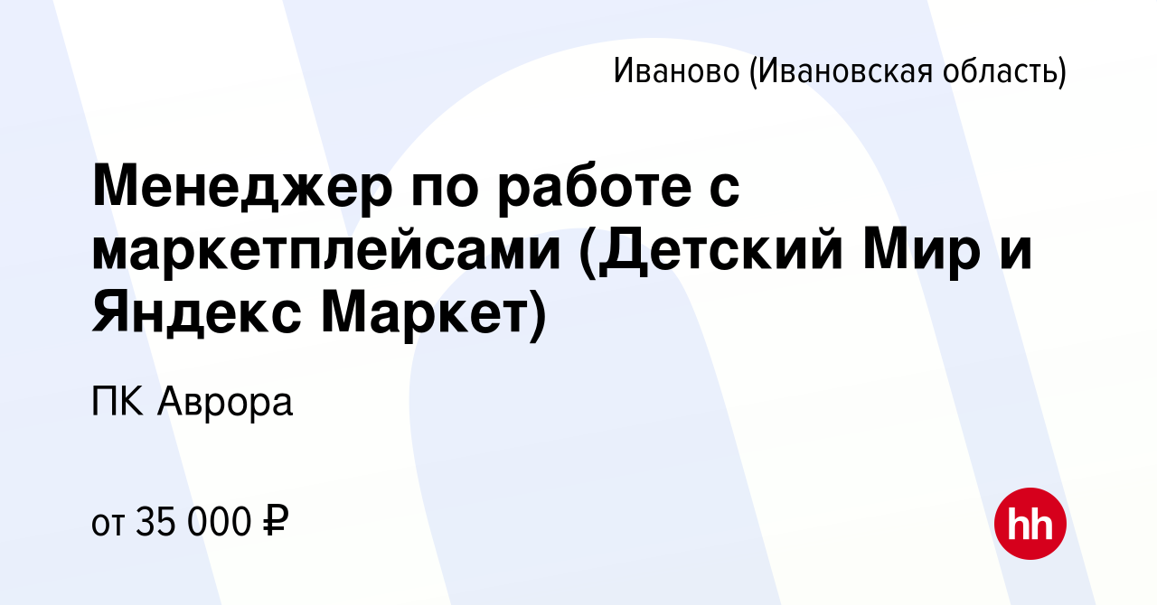 Вакансия Менеджер по работе с маркетплейсами (Детский Мир и Яндекс Маркет)  в Иваново, работа в компании ПК Аврора (вакансия в архиве c 18 января 2024)