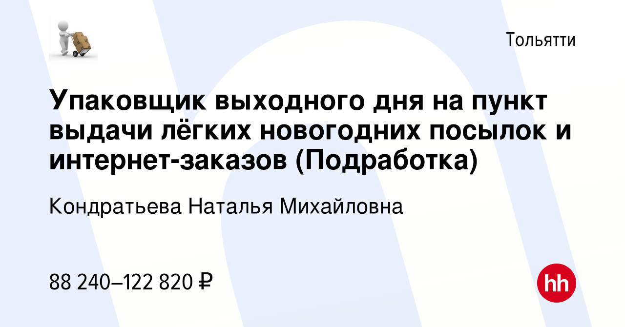 Вакансия Упаковщик выходного дня на пункт выдачи лёгких новогодних посылок  и интернет-заказов (Подработка) в Тольятти, работа в компании Кондратьева  Наталья Михайловна (вакансия в архиве c 18 января 2024)