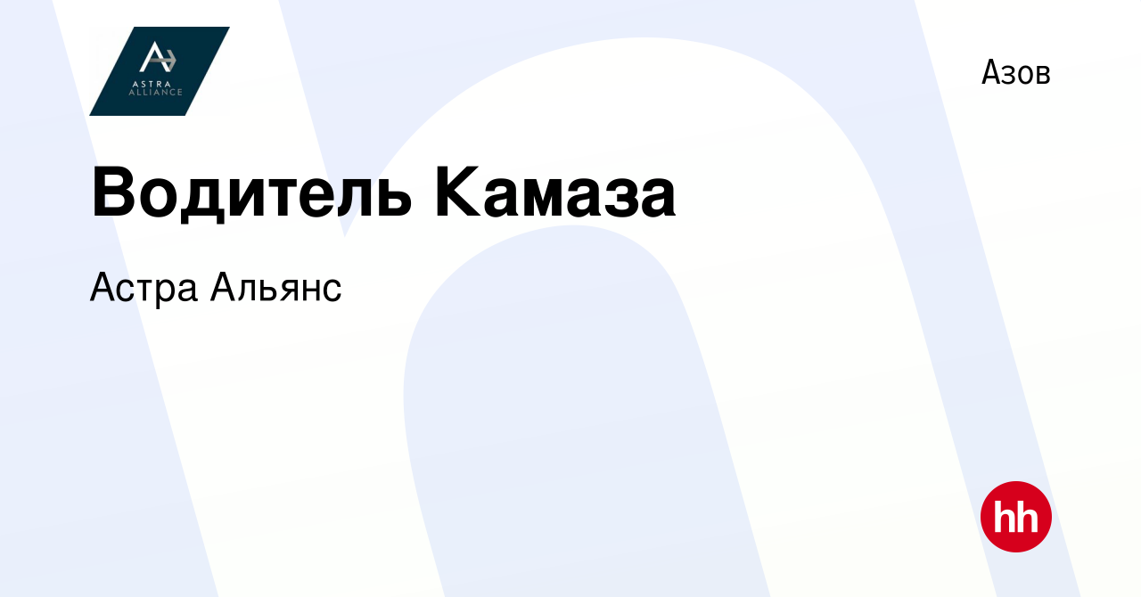 Вакансия Водитель Камаза в Азове, работа в компании AGS (вакансия в архиве  c 19 марта 2024)