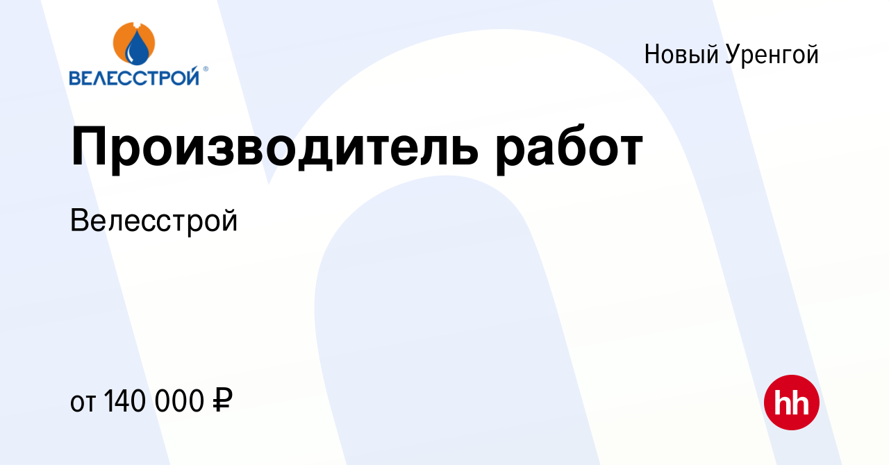 Вакансия Производитель работ в Новом Уренгое, работа в компании Велесстрой  (вакансия в архиве c 16 февраля 2024)