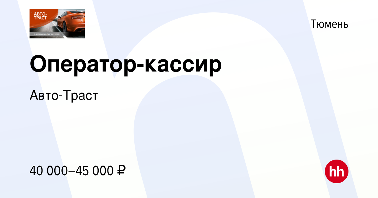 Вакансия Оператор-кассир в Тюмени, работа в компании Авто-Траст (вакансия в  архиве c 13 февраля 2024)