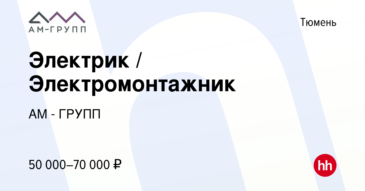 Вакансия Электрик / Электромонтажник в Тюмени, работа в компании АМ - ГРУПП  (вакансия в архиве c 8 января 2024)