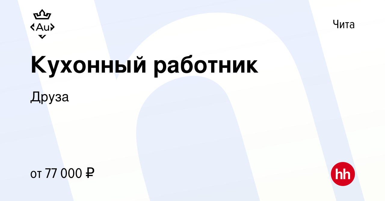 Вакансия Кухонный работник в Чите, работа в компании Друза (вакансия в  архиве c 18 января 2024)