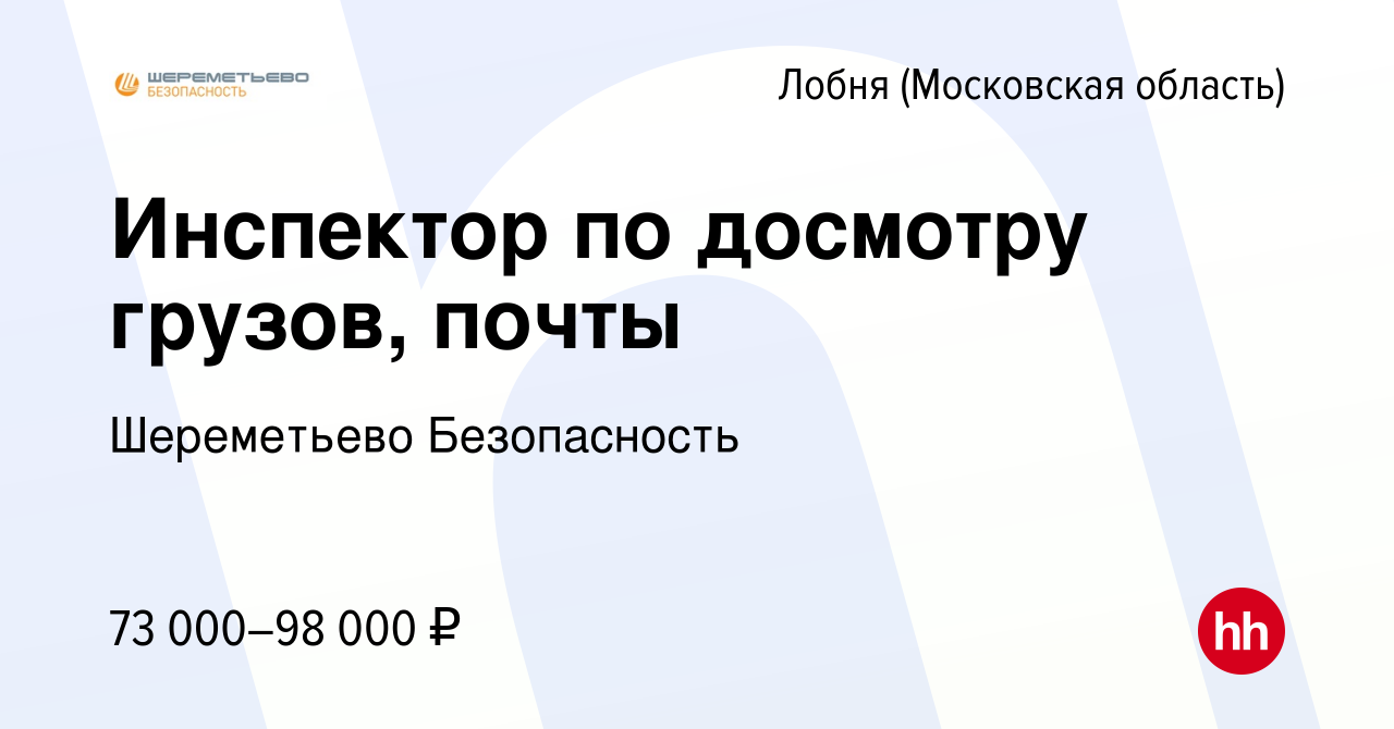 Вакансия Инспектор по досмотру грузов, почты в Лобне, работа в компании Шереметьево  Безопасность