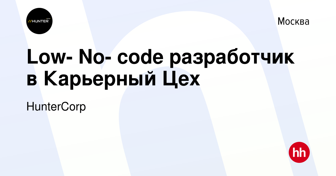 Вакансия Low- No- code разработчик в Карьерный Цех в Москве, работа в  компании HunterCorp (вакансия в архиве c 18 января 2024)